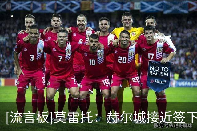 [流言板]莫雷托：赫尔城接近签下巴列卡诺后卫门迪，总价25M欧